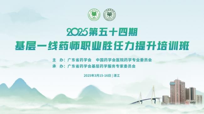 第五十四期基層一線(xiàn)藥師職業(yè)勝任力提升培訓(xùn)班在湛江成功舉辦——
